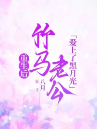 《重生后,竹马老公爱上了黑月光》最新章节已更新到第三章 重生后,竹马老公爱上了黑月光