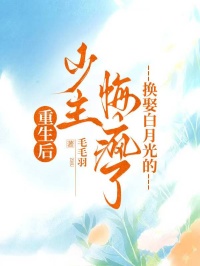 《重生后,换娶白月光的少主悔疯了》最新章节已更新到第三章 重生后,换娶白月光的少主悔疯了