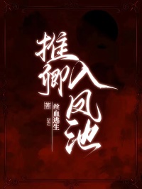 《推卿入凤池》最新章节已更新到第三章 推卿入凤池