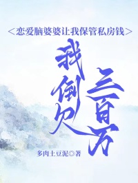 《恋爱脑婆婆让我保管私房钱,我倒欠三百万》最新章节已更新到第三章 恋爱脑婆婆让我保管私房钱,我倒欠三百万