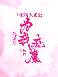 《死遁后,植物人老公为我疯魔》最新章节已更新到第三章 死遁后,植物人老公为我疯魔