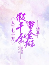 《人手七十万,假千金带全班上清北》最新章节已更新到第三章 人手七十万,假千金带全班上清北