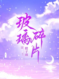 《玻璃碎片》最新章节已更新到第三章 玻璃碎片