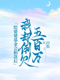 《给婆婆基金会捐款后,我却倒欠五百万》最新章节已更新到第三章 给婆婆基金会捐款后,我却倒欠五百万