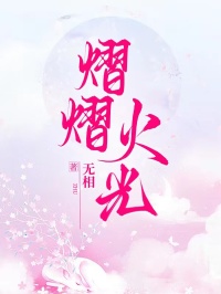 《熠熠火光》最新章节已更新到第三章 熠熠火光