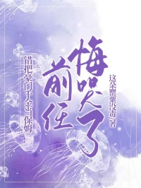 《错把豪门千金当保姆,前任悔哭了》最新章节已更新到第三章 错把豪门千金当保姆,前任悔哭了