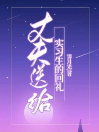 《丈夫送给实习生的回礼》最新章节已更新到第三章 丈夫送给实习生的回礼