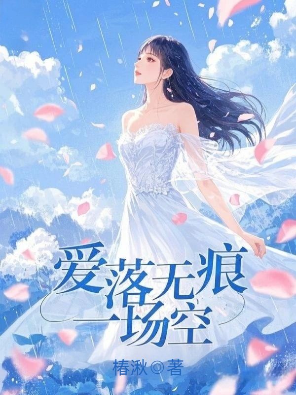 《爱落无痕一场空》最新章节已更新到第三章 爱落无痕一场空