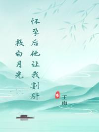 《怀孕后他让我割肝救白月光》最新章节已更新到3 怀孕后他让我割肝救白月光