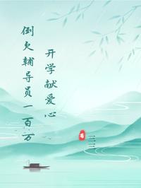 《开学献爱心,倒欠辅导员一百万》最新章节已更新到3 开学献爱心,倒欠辅导员一百万