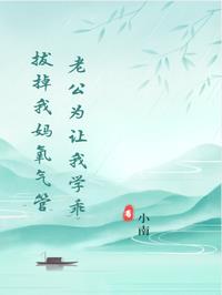 《老公为让我学乖,拔掉我妈氧气管》最新章节已更新到3 老公为让我学乖,拔掉我妈氧气管