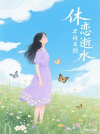 《休恋逝水,早悟兰因》最新章节已更新到3 休恋逝水,早悟兰因