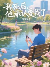 《我死后,他承认爱我了》最新章节已更新到第三章 我死后,他承认爱我了